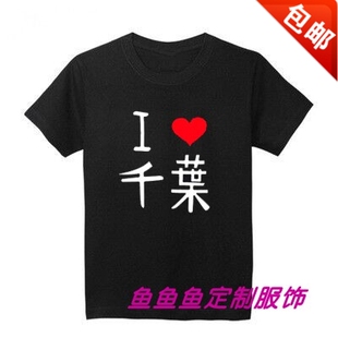 情侣闺蜜姐妹基友装 新款 男女日韩版 t恤半袖 木叶我爱千叶纯棉短袖