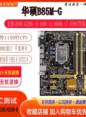Asus/华硕 B85M-G PLUS F/E/K/D Z97 AR 1150 B85/H81支持I7 4790