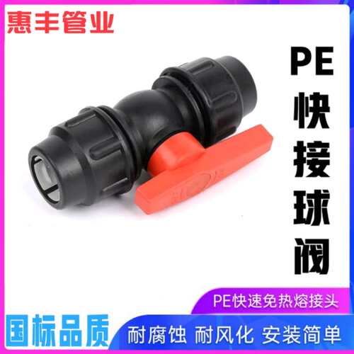 pe球阀快接活接头开关202532