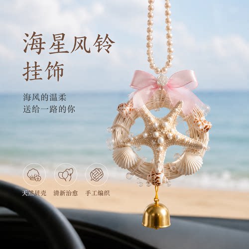 海星海螺贝壳车挂饰手工编织车载挂件礼物旅游纪念品海边文创礼物
