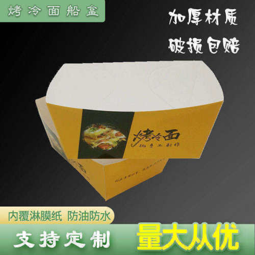 一次性烤冷面烤苕皮打包盒食品级
