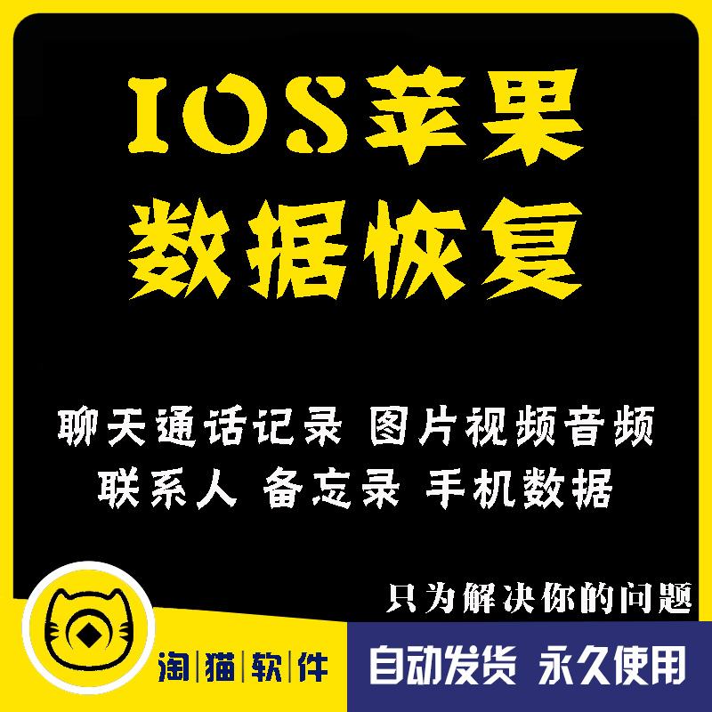 苹果ios手机视频数据恢复iphone照片相册删除VX聊天记录找回软件-封面