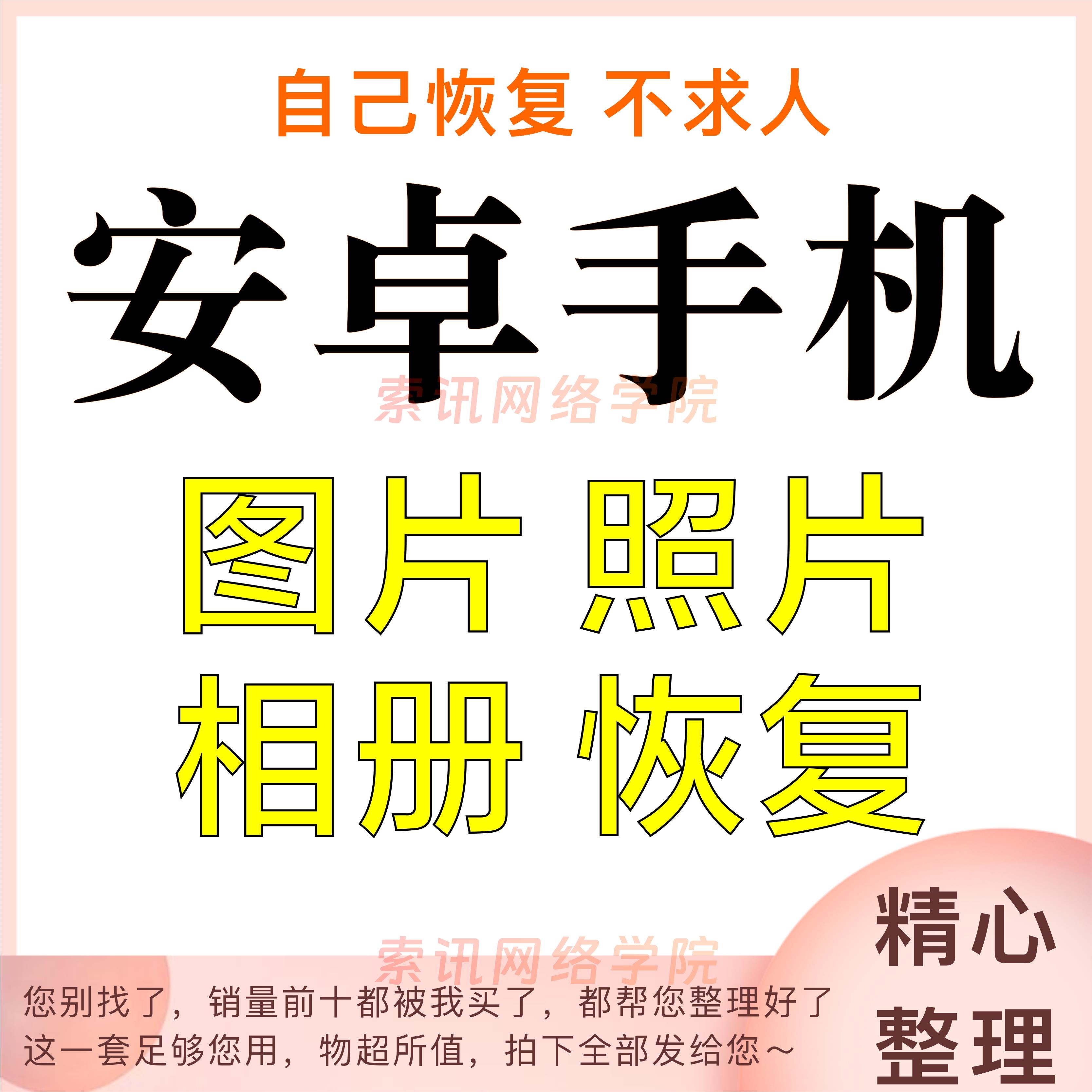 安卓手机数据恢复软件图片找回照片恢复华为格式化误删除相册图片