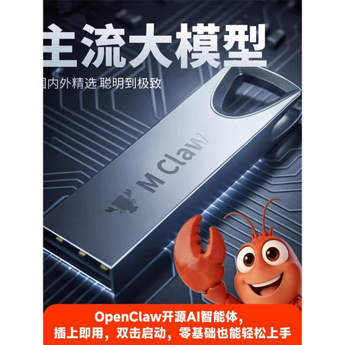 AI openclaw小龙虾U盘便携式随身AI智能体即插即用