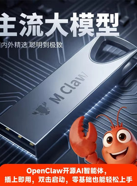 U盘便携版龙虾openclaw本地部署 ai模型智能体即插即用数据私有
