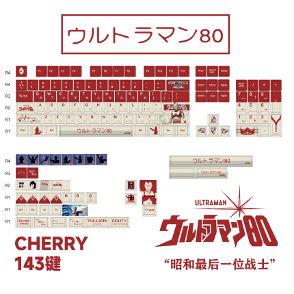艾迪奥特曼键帽 143 键原厂高度 PBT 五面热升华机械键盘客制化