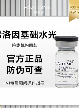 韩国HEALOINE稀洛因基础水光精华