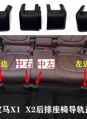 适用宝马X1X2后排座椅导轨盖2系 F49座椅滑轨道支架饰板盖板卡扣