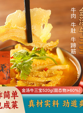匡农金汤牛三鲜加量浓缩装520g牛蹄筋牛肚牛肉加热即食火锅调料