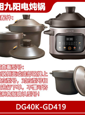 4L升适用九阳电炖锅配件DG40K-GD419紫砂锅内胆盖子 陶胆微压上盖