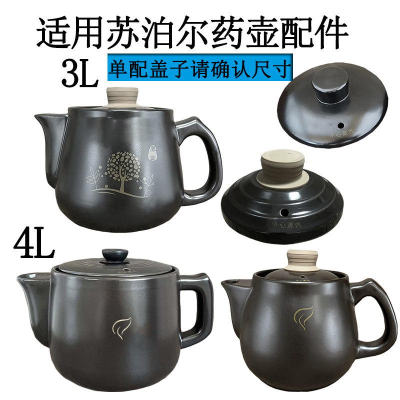 3L4L适用苏泊尔煎药壶配件 养生壶SW-30Y06/09/40Y09陶瓷壶身盖子