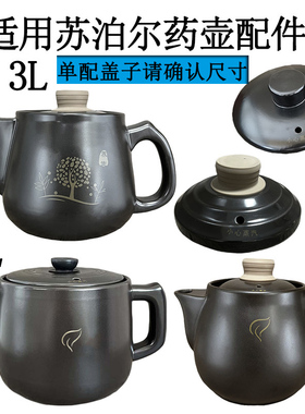 3L4L适用苏泊尔煎药壶配件 养生壶SW-30Y06/09/40Y09陶瓷壶身盖子