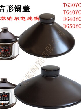 适用苏泊尔345L升TG30YC1/TG40YC1/DG40YC8-60/DG50YC8电炖锅盖子