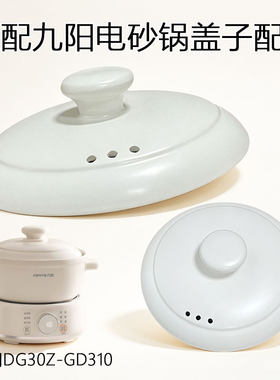 适用九阳电砂锅盖子配件家用煲汤砂锅盖 DG30Z-GD310配上盖陶瓷盖