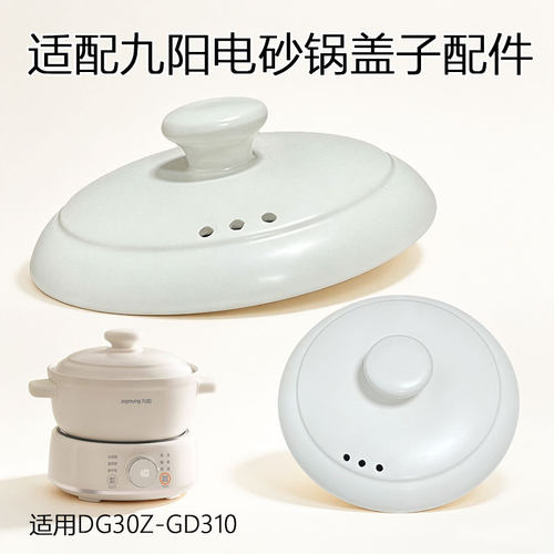 适用九阳电砂锅盖子配件家用煲汤砂锅盖 DG30Z-GD310配上盖陶瓷盖