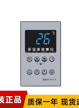 慧科智能温控器HK-CS1115微电脑温度控制器制冷风机除雾照明开关