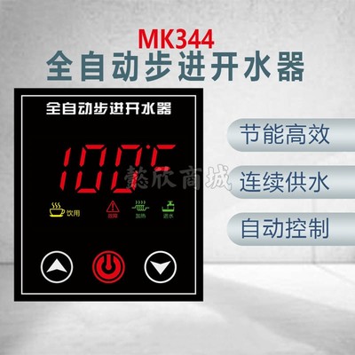 MK344 全自动步进开水器 自动供水节能高效