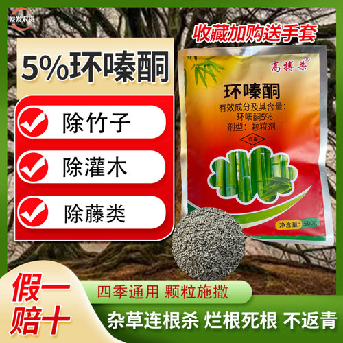 开荒环嗪酮除草除根剂环嗪哃除杂草颗粒剂开荒山除草灭竹子药农药