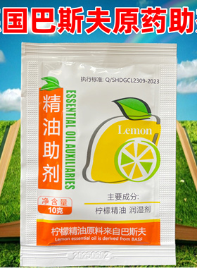 进口巴斯夫柠檬精油助剂正品农用助剂渗透增效剂飞防专用橙皮精油