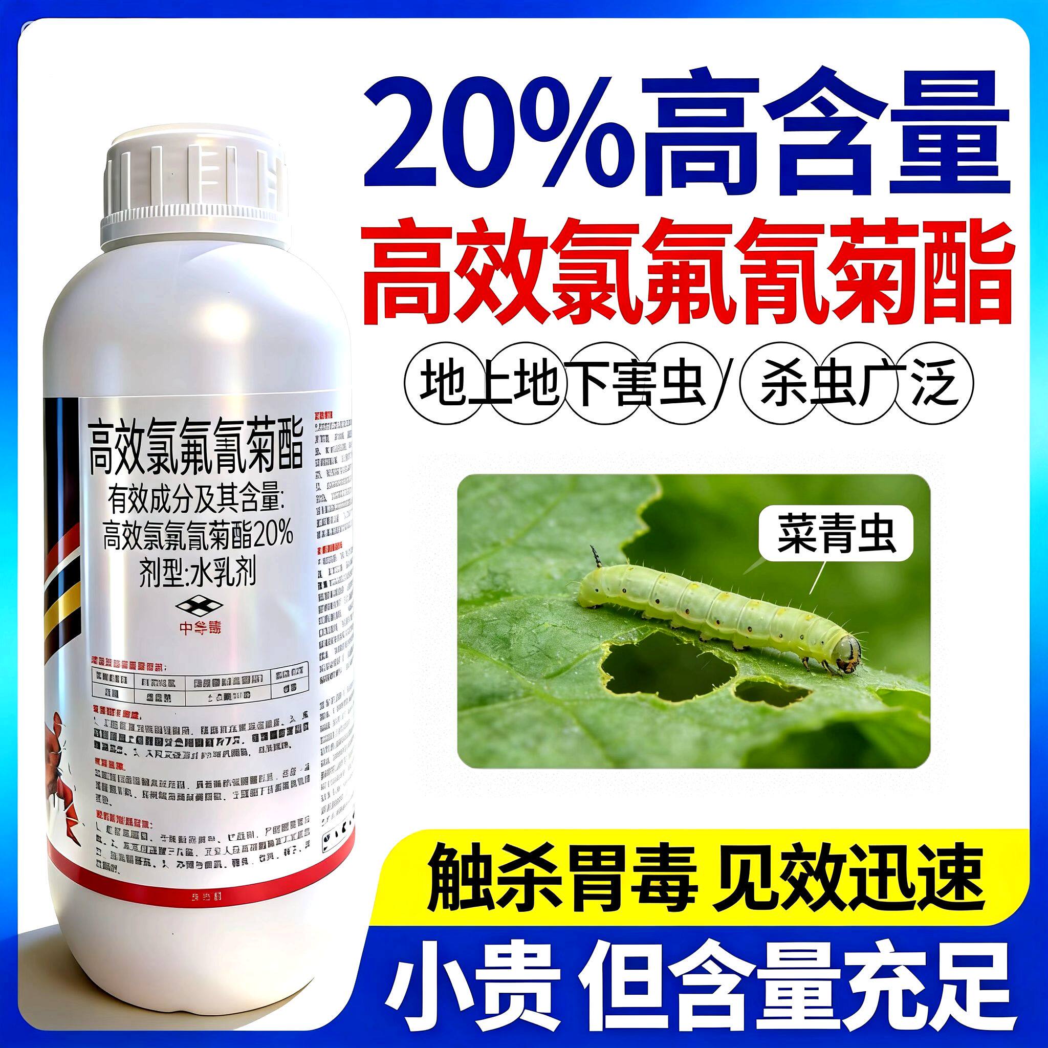 20%高效氯氟氰菊酯菜青虫食心虫果树地下虫地老虎功夫杀虫剂正品