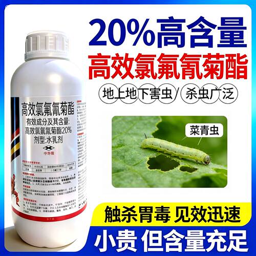 20%高效氯氟氰菊酯菜青虫食心虫果树地下虫地老虎功夫杀虫剂正品