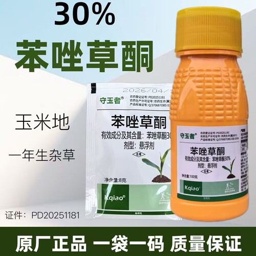 30%苯唑草酮悬浮剂本坐草铜甜玉米糯玉米水果玉米苗后除草剂正品