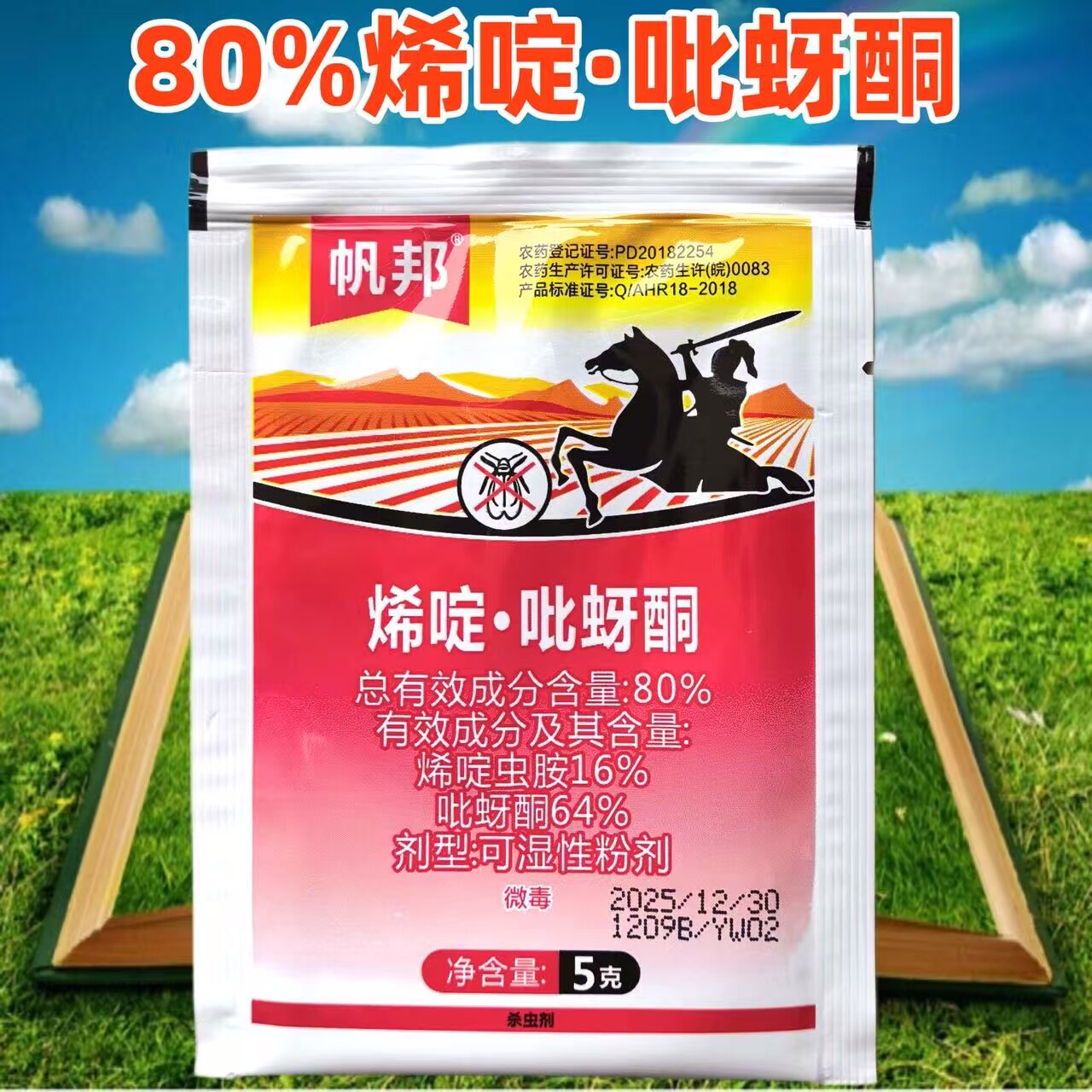 帆邦80%烯啶吡蚜酮烯啶虫胺吡蚜酮水稻稻飞虱正品农药杀虫剂农用