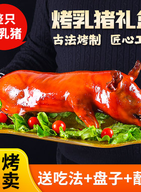 烤乳猪整只广式脆皮烤猪肉春节送礼盒烧烤酒店商用全猪宴新鲜年货