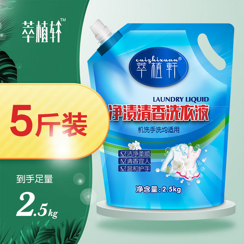 【精靈】萃植軒潔凈去漬洗衣液5斤家庭裝機洗手洗內衣內褲留香