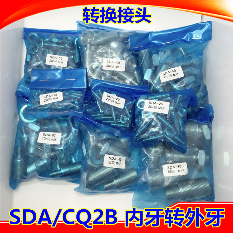 气缸配件 SDA-32/CQ2B/ACQ/CQSB/CDQSB MAF 转换接头 内牙转外牙