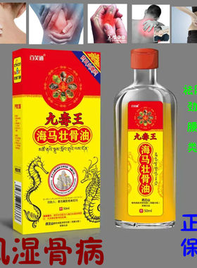 九毒王海马壮骨油 风湿骨痛 腰腿疼痛 拍2总共发3个 包邮