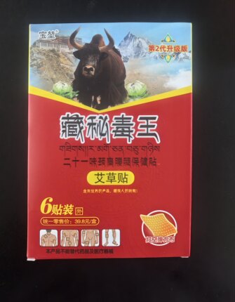 拍 3 发 4，藏秘毒王二十一味艾草贴