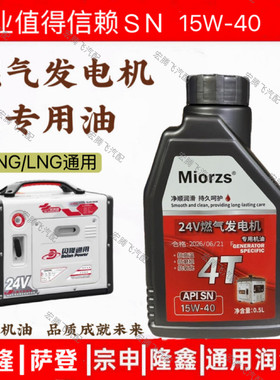 货车燃气发电机专用机油24V驻车发电机油LNG四季通用15W-40润滑油