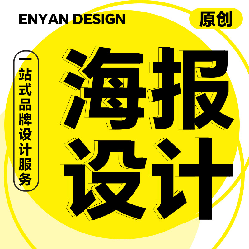 海报平面广告图片展板排版折页彩页宣传页易拉宝宣传单页设计制作