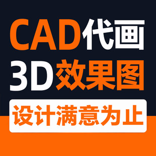 3D效果图设计制作CAD施工图代画室内门头家装工装修图纸3dmax代做