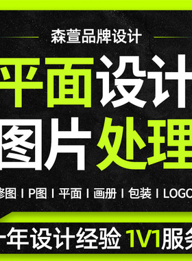 平面广告P图片PS精修图照片p人像画册包装logo宣传册海报排版设计