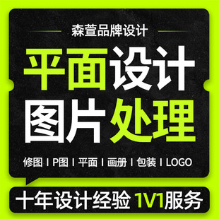 平面广告P图片PS精修图照片p人像画册包装logo宣传册海报排版设计