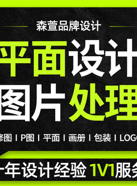 专业平面p图ps精修p图片处理画册包装宣传册海报人像照片广告设计