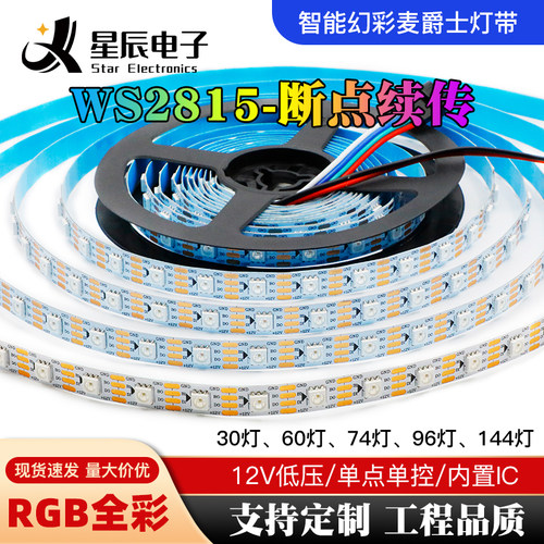 麦爵士led幻彩灯条12V伏WS2815断点续传内置IC单点单控跑马软灯带