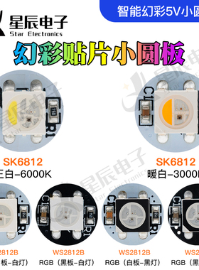LED灯珠WS2812B全彩5050贴片焊接RGBW内置IC小圆板SK6812点光源