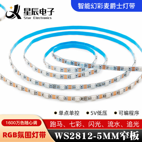 WS2812b灯带5mm窄版led贴片柔性可编程跑马流光电脑电竞氛围灯条