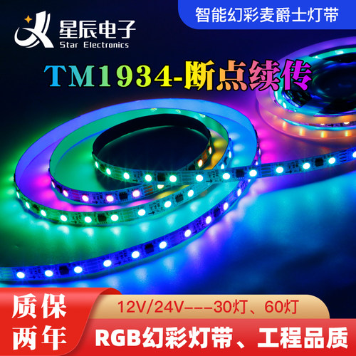 TM1934酒吧智能幻彩灯带12v/24v5050贴片KTV可编程炫彩氛围软灯条