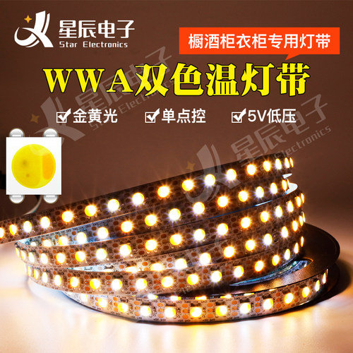 内置IC驱动单点控金黄光双色温WWA灯带橱酒柜衣柜led智能可控灯条