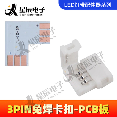 3pin免焊接头卡扣WS2812幻彩灯带10mm板宽配X/L/T型转角PCB铜板