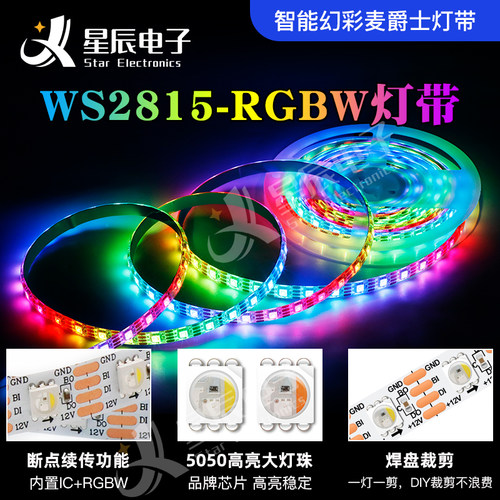 WS2815四合一rgbw幻彩12V断点续传10mm软灯条LED高亮工程专用灯带