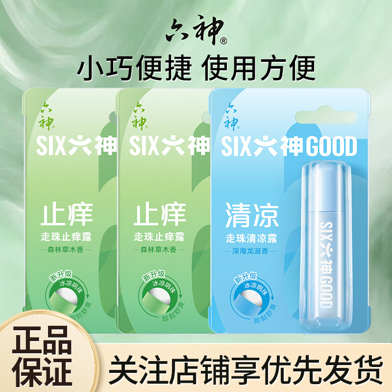六神走珠止痒滚珠止痒清凉露便携户外清凉解蚊虫叮咬蚊不叮
