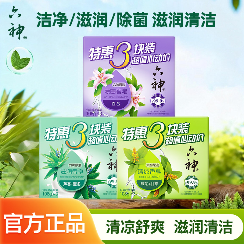 六神清凉香皂百合金盏菊肥皂洗澡女男家庭特惠3块装除菌皂洗手