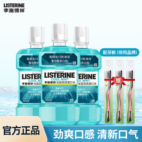 李施德林冰蓝劲爽漱口水大容量