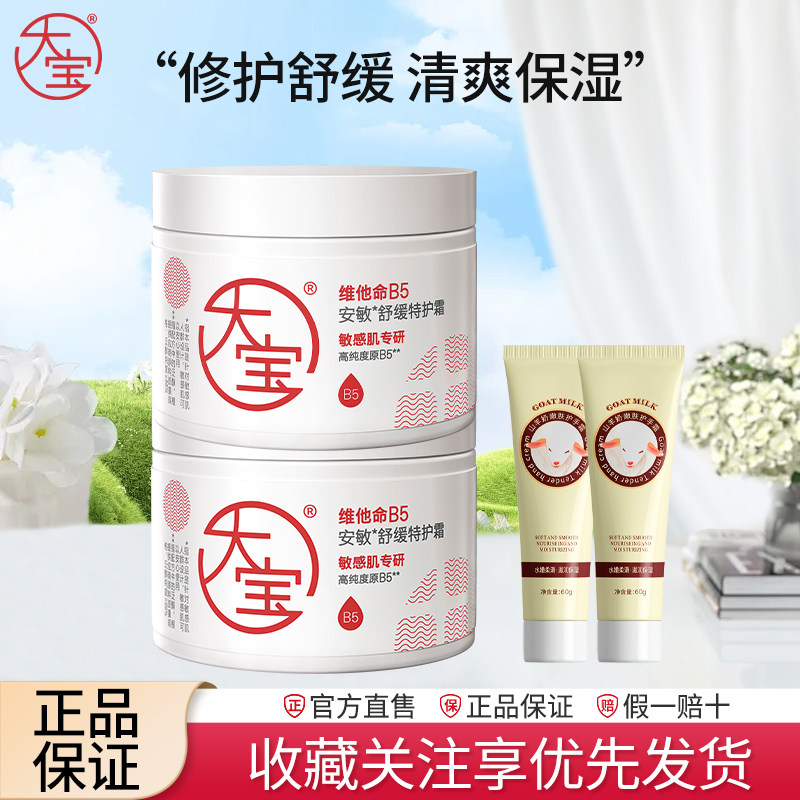大宝维他命B5安敏舒缓特护霜70g修护保湿面霜大白罐温和紧致肌肤