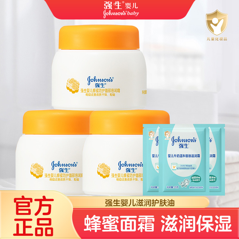 强生婴儿面霜擦脸秋冬护肤蜂蜜防皴霜补水滋润新生儿童宝宝润肤霜